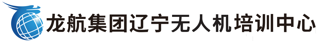 龍航集團(tuán)遼寧無人機(jī)培訓(xùn)中心2.png